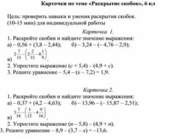 Обложка для материала Карточки по теме «Раскрытие скобок», 6 кл