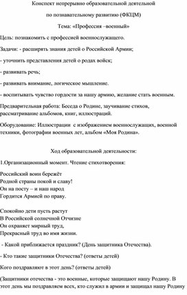 Конспект по познавательному развитию (ФКЦМ) "Профессия-военный"