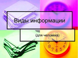 Обложка для материала ВИДЫ ИНОРМАЦИИ