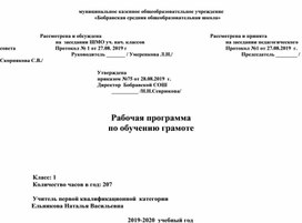 Рабочая программа по обучению грамоте по программе "Школа России"