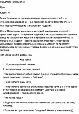 Конспект урока по технологии в 6 классе на тему:" Технология производства макаронных изделий и их кулинарной обработки".