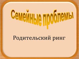 Родительское собрание "Семейный ринг"