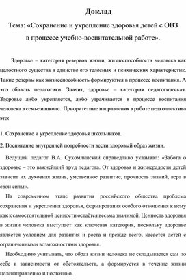 Доклад: "Сохранение и укрепление здоровья детей с ОВЗ в процессе учебно-воспитательной работе"