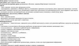 Обложка для материала Технологическая карта урока биологии в 5 классе "Строение клетки"