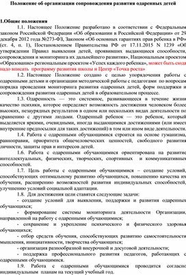 Положение об организации сопровождения развития одаренных детей