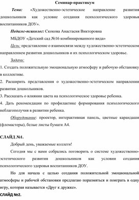 «Художественно-эстетическое направление развития дошкольников как условие создания психологического здоровья воспитанников ДОУ».