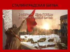 Обложка для материала Сталинградская битва