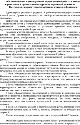 Обложка для материала «Об особенностях индивидуальной коррекционной работы в школе и роли семьи в преодолении и коррекции нарушений развития»
