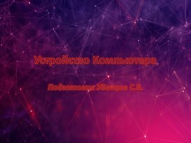 Обложка для материала Устройство Компьютера.