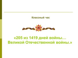 Презентация на тему "205 из 1419 дней войны...Великой Отечественной войны"