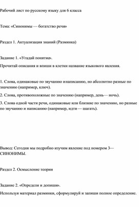 Обложка для материала Разработка рабочего листа по русскому языку для 6 класса.  Тема: «Синонимы — богатство речи»