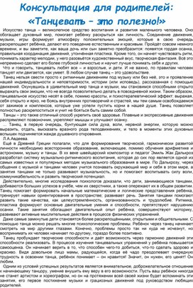 Консультация для родителей: «Танцевать – это полезно!»