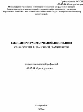 Обложка для материала СГ.06 Основы финансовой грамотности