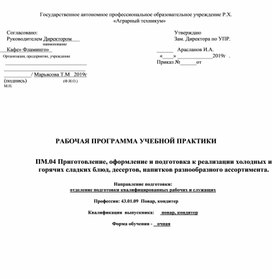 РАБОЧАЯ ПРОГРАММА УЧЕБНОЙ ПРАКТИКИ  ПМ.04 Приготовление, оформление и подготовка к реализации холодных и горячих сладких блюд, десертов, напитков разнообразного ассортимента.