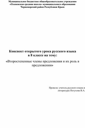 Конспект урока русского языка в 8 классе на тему:  «Второстепенные члены предложения и их роль в  предложении»