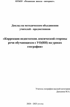 Обложка для материала Доклад   «Коррекция недостатков лексической стороны речи обучающихся с УО(ИН) на уроках географии»