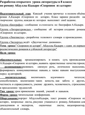 Разработка открытого  урока литературы в 8 классе по роману Абдуллы Кадыри «Скорпион  из алтаря»