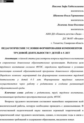 Обложка для материала ПЕДАГОГИЧЕСКИЕ УСЛОВИЯ ФОРМИРОВАНИЯ КОМПОНЕНТОВ  ТРУДОВОЙ ДЕЯТЕЛЬНОСТИ У ДЕТЕЙ 4–5 ЛЕТ