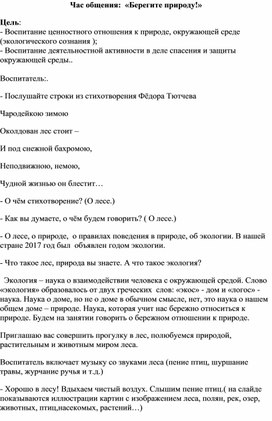 Методическая разработка на тему:"Берегите природу"