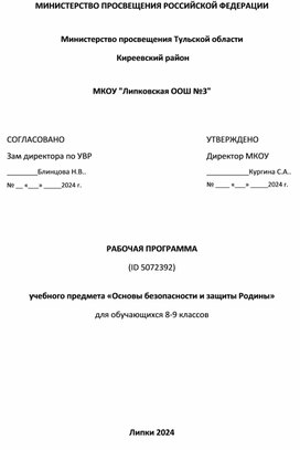 Рабочая программа учебного предмета «Основы безопасности и защиты Родины» для учащихся 8-9 классов_2024