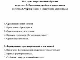 Обложка для материала Ход  урока теоретического обучения по разделу 2. Организация работы с документами по теме 2.3. Формирование и оперативное хранение дел