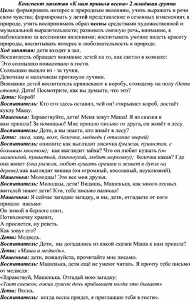 Конспект занятия "К нам пришла весна" 2 мл гр