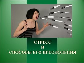 Обложка для материала stress_samoregulyaciya