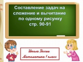 Презентация по математике на тему "Составление задач на сложение и вычитание по рисунку" 1 класс