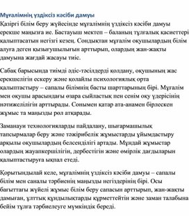 Обложка для материала Мұғалімнің үздіксіз кәсіби дамуы
