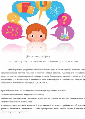 Детские конкурсы как инструмент личностного развития дошкольников