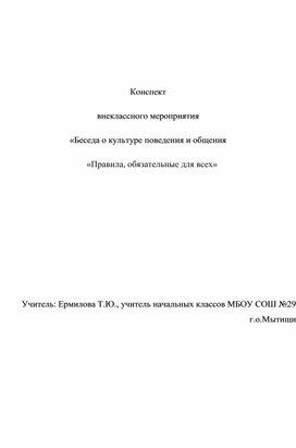 Беседа о культуре поведения и общения  «Правила, обязательные для всех»