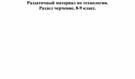 Обложка для материала Технология, раздел черчение 8-9 класс. Раздаточная карточка №41