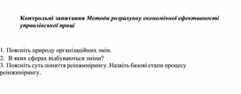Обложка для материала Контрольні запитання Методи розрахунку економічної ефективності управлінської праці