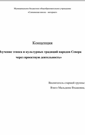 « Изучение этноса и культурных традиций народов Севера через проектную деятельность»