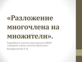 Презентация "Разложение многочлена на множители