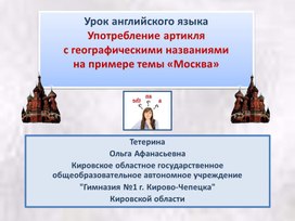 Урок английского языка на тему : "Артикли  с географическими  данными"  5 класс