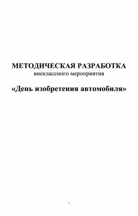 МЕТОДИЧЕСКАЯ РАЗРАБОТКА внеклассного мероприятия  «День изобретения автомобиля»