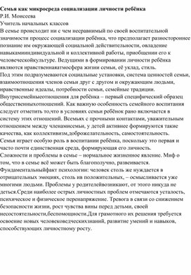 Обложка для материала Семья как микросреда социализации личности ребёнка Р.И. Моисеева