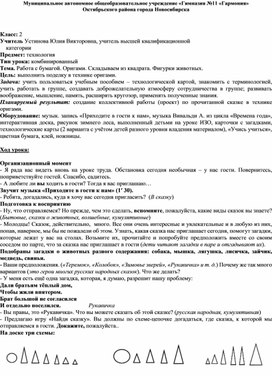 Урок труда во 2 классе "Работа с бумагой. Оригами. Складываем из квадрата. Фигурки животных."