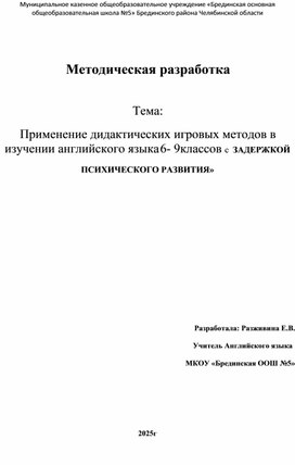 Обложка для материала Применение дидактических игровых методов в изучении английского языка 6- 9классов с  ЗАДЕРЖКОЙ  ПСИХИЧЕСКОГО РАЗВИТИЯ»