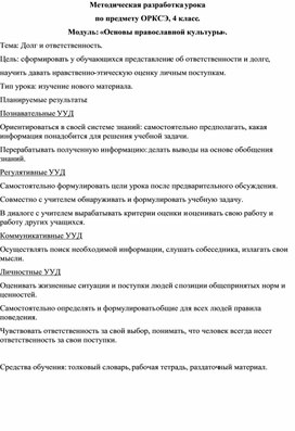 Методическая разработка урока по предмету ОРКСЭ, 4 класс. Модуль: «Основы православной культуры».