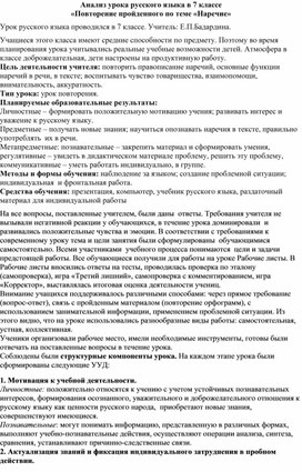 Анализ урока русского языка в 7 классе «Повторение пройденного по теме «Наречие»