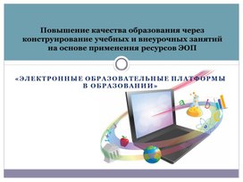 Презентация на тему: "Электронные образовательные  платформы и  интерактивное обучение""