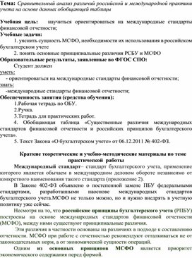 Обложка для материала Тема: Сравнительный анализ различий российской и международной практики учета на основе данных обобщающей таблицы