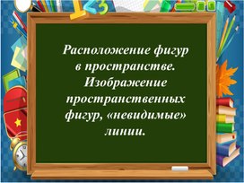 Обложка для материала 6.4D-1. Фигуры в пространстве