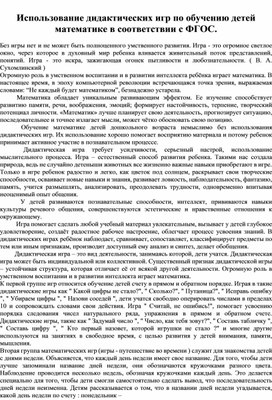 Обложка для материала Использование дидактических игр по обучению детей математике в соответствии с ФГОС.