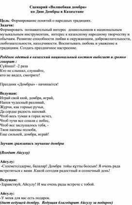 Сценарий мероприятия ко Дню Домбры "Волшебная домбра"