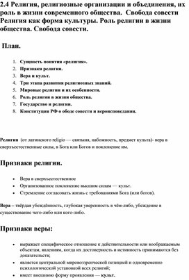 Обществознание ОГЭ. Кодификатор 2.4 Религия, религиозные организации и объединения, их роль в жизни современного общества.  Свобода совести Религия как форма культуры. Роль религии в жизни общества. Свобода совести.