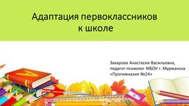 Адаптация первоклассников к школе