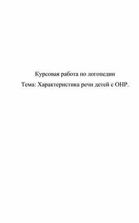 Курсовая работа по логопедии Тема: Характеристика речи детей с ОНР.